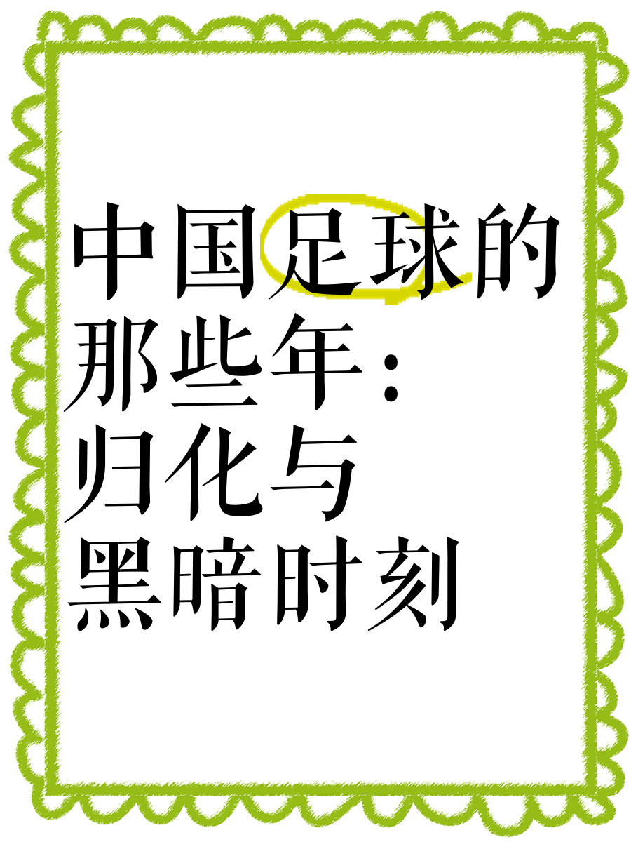 华体会娱乐平台-包含中国足球归化史：从李可到费南多，效果如何？的词条