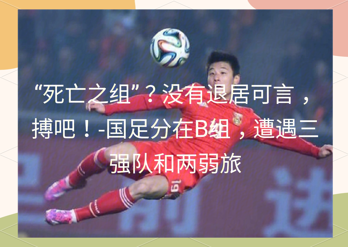 华体会娱乐平台-18强赛抽签出炉！国足陷死亡之组，日韩澳同组的简单介绍