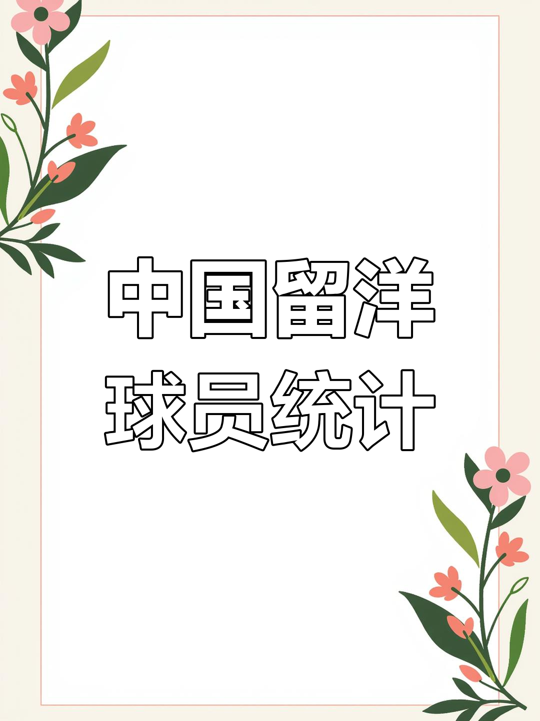 包含海外留洋：中国球员该早出国吗？的词条