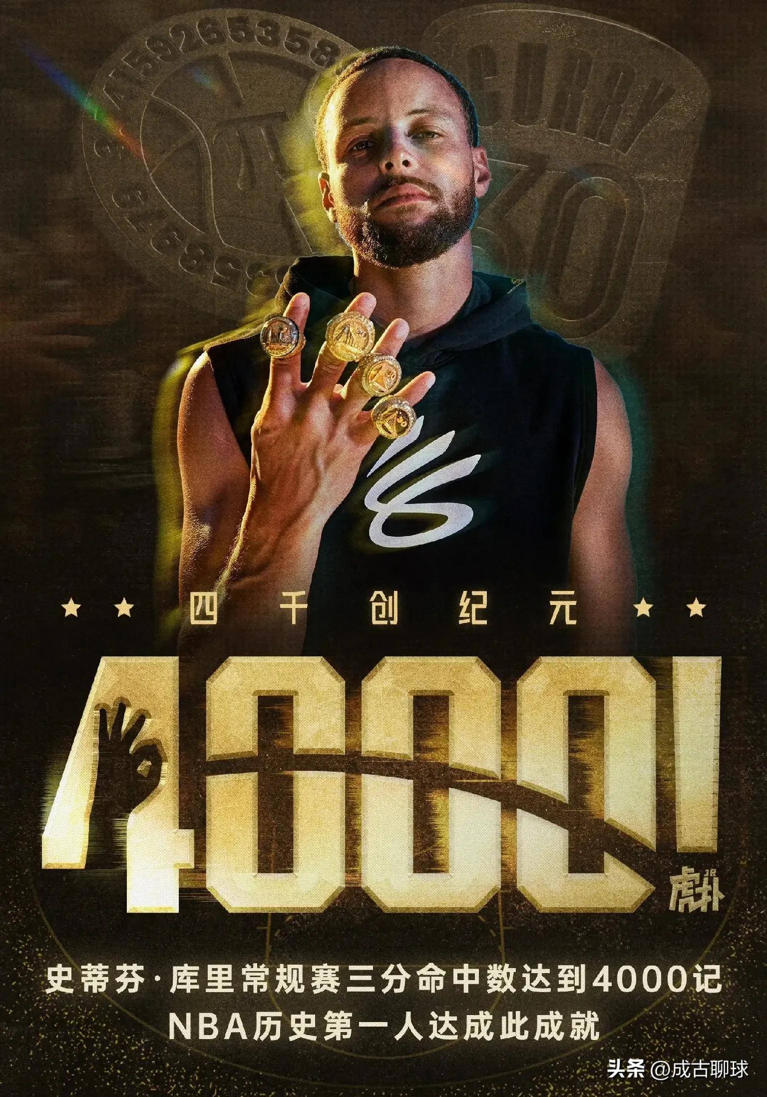 包含库里三分命中数突破4000，历史独一档的词条