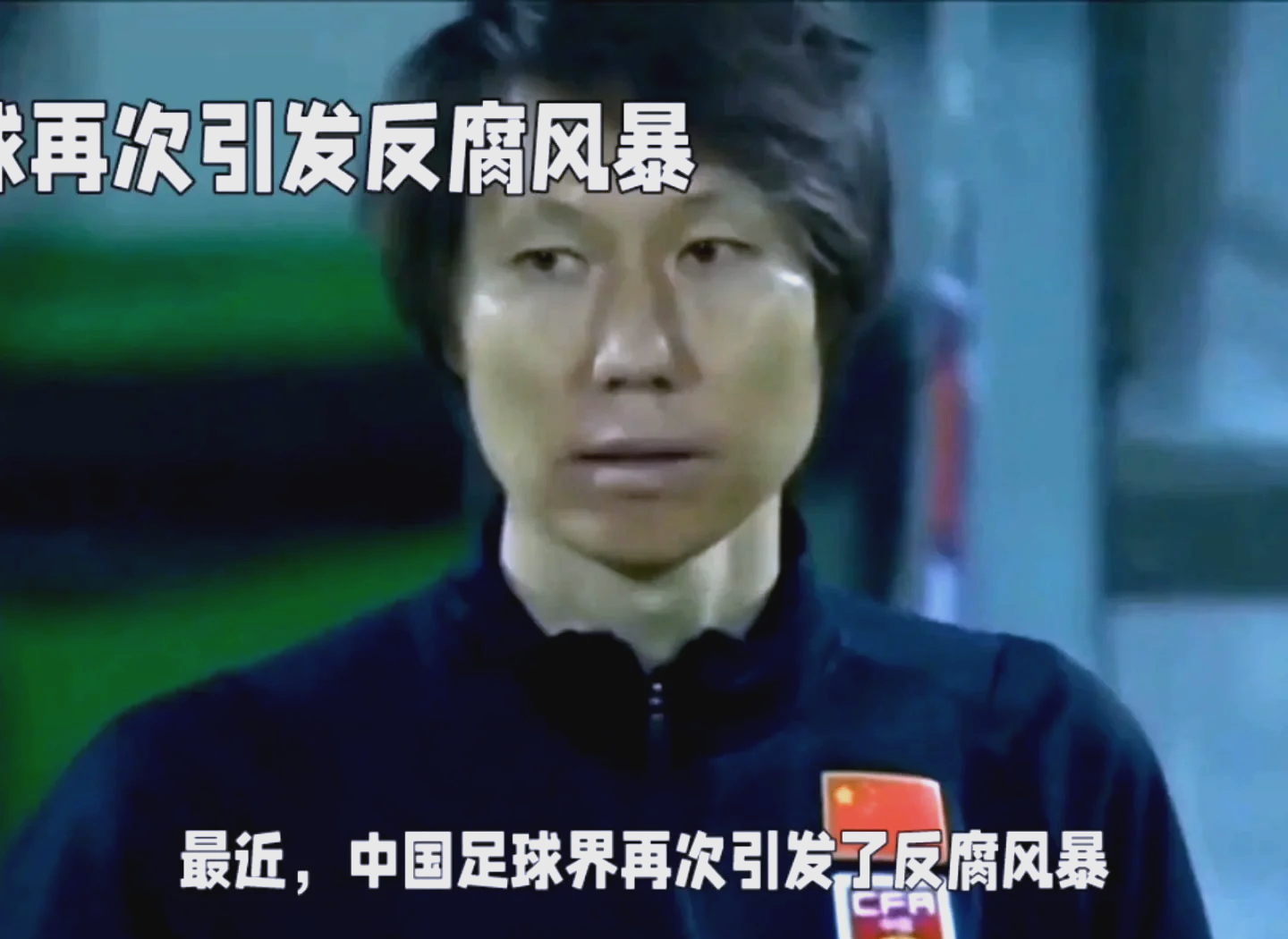 包含中国足球反腐持续：前足协高层被判刑的词条