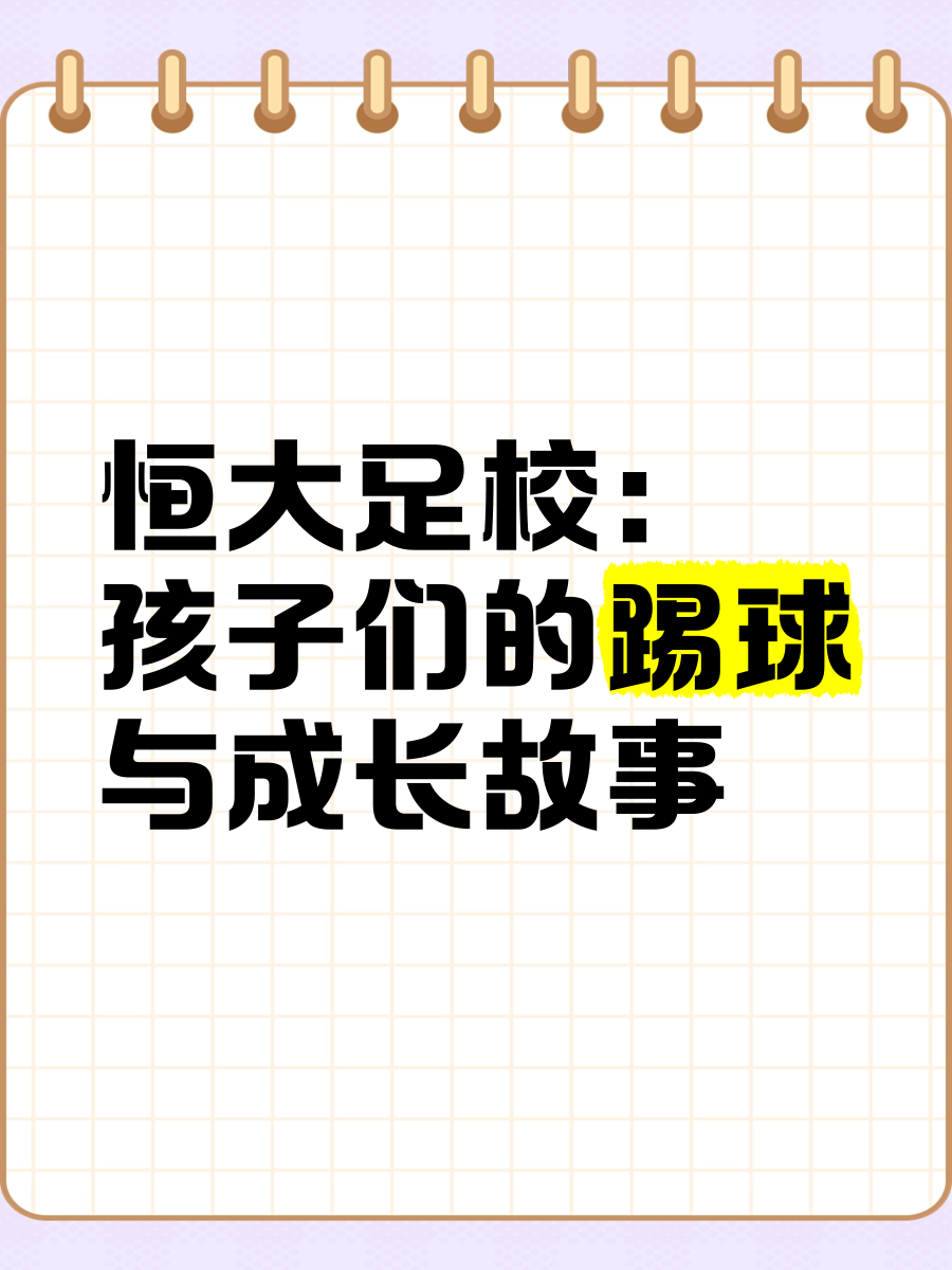 恒大足校10年投入30亿，如今成果如何？的简单介绍