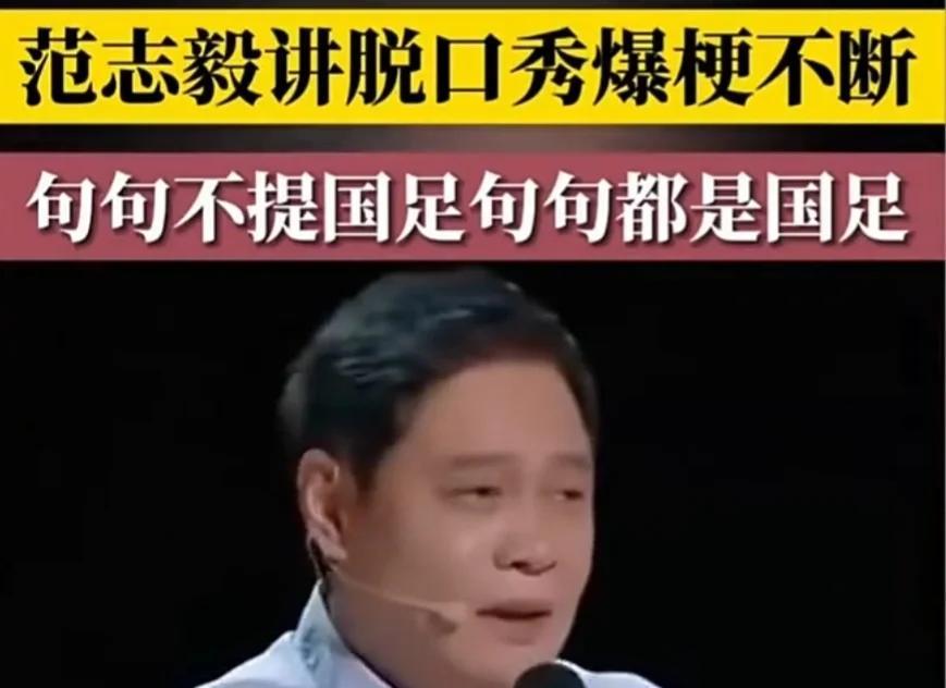 范志毅谈国足现状：球员水平不如我们当年的简单介绍