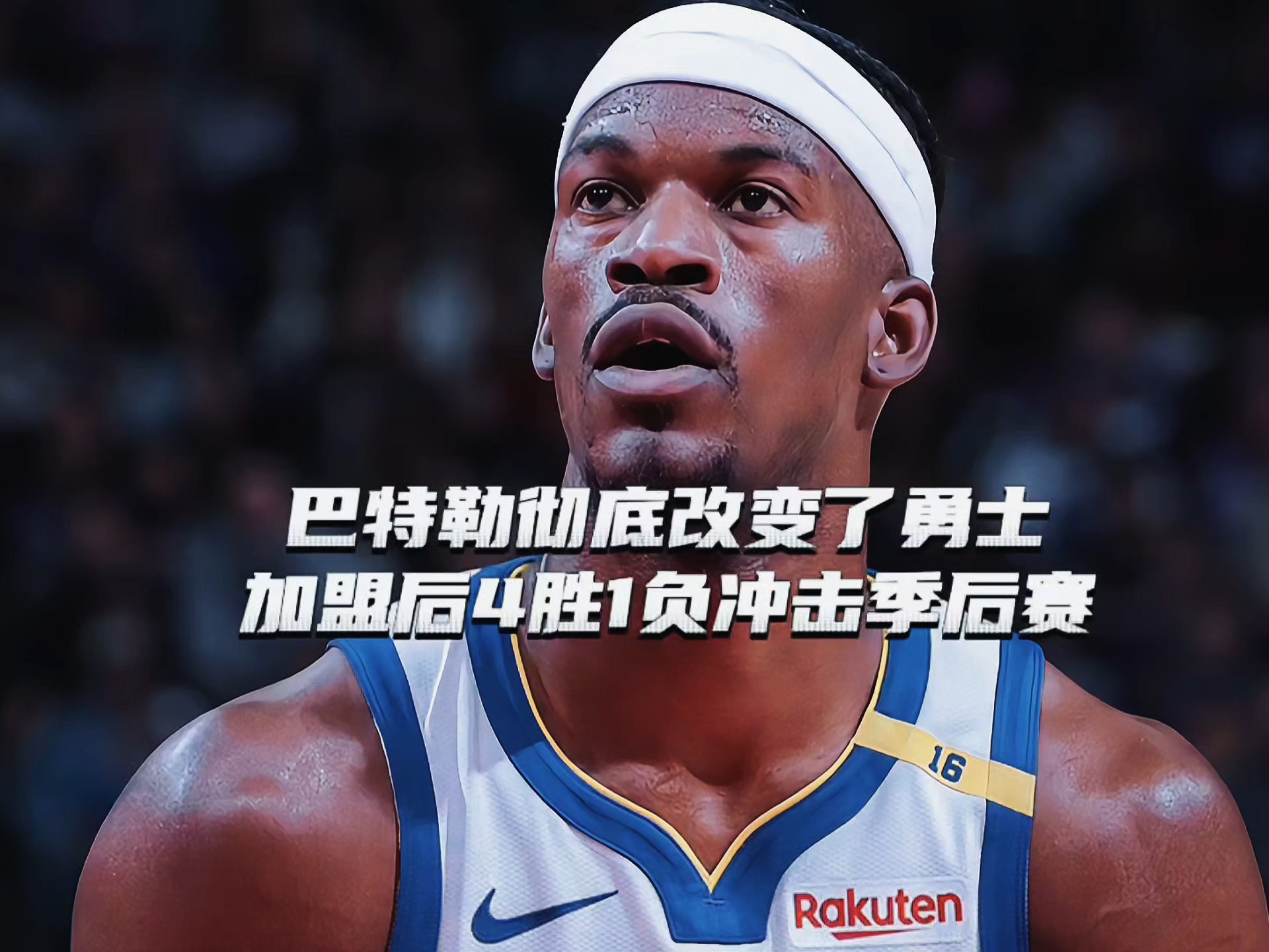 巴特勒休赛期打排球联赛，跨界秀天赋的简单介绍